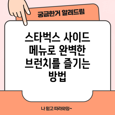 스타벅스 사이드 메뉴로 완벽한 브런치를 즐기는 방법