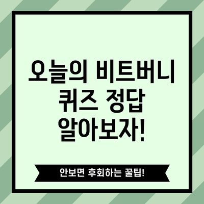 오늘의 비트버니 퀴즈 정답 알아보자!