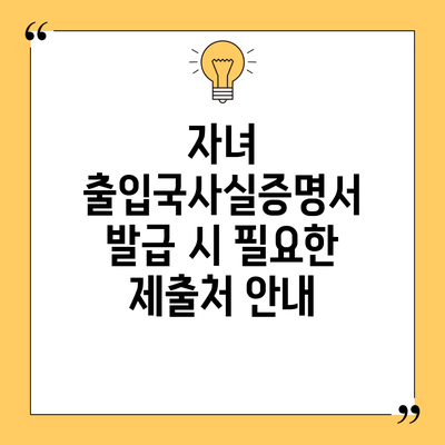 자녀 출입국사실증명서 발급 시 필요한 제출처 안내