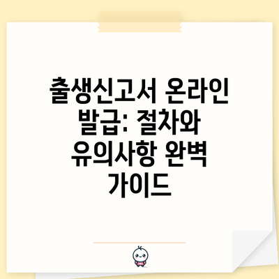 출생신고서 온라인 발급: 절차와 유의사항 완벽 가이드