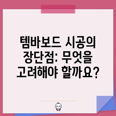 템바보드 시공의 장단점: 무엇을 고려해야 할까요?