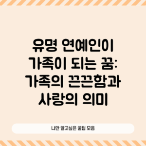 유명 연예인이 가족이 되는 꿈: 가족의 끈끈함과 사랑의 의미