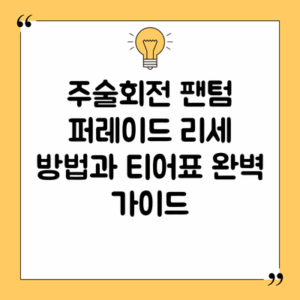 주술회전 팬텀 퍼레이드 리세 방법과 티어표 완벽 가이드