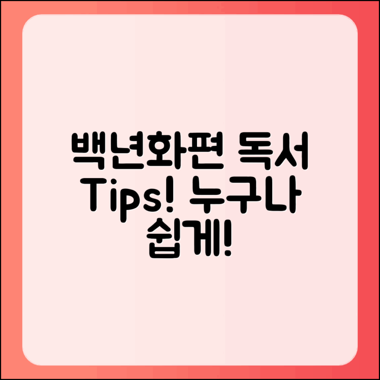 누구나 쉽게 이해하는 백년화편 독서 팁
