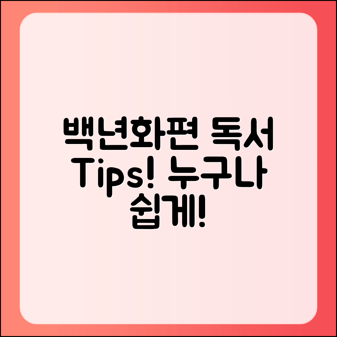 누구나 쉽게 이해하는 백년화편 독서 팁