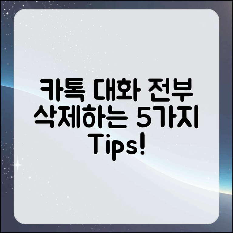 카톡 대화 전부 삭제하는 5가지 팁