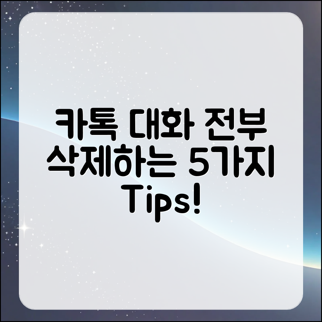 카톡 대화 전부 삭제하는 5가지 팁