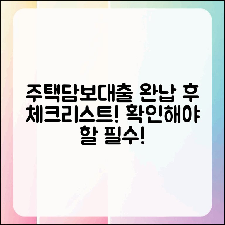 누구나 쉽게 확인해야 할 주택담보대출 완납 후 체크리스트