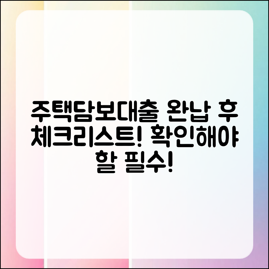누구나 쉽게 확인해야 할 주택담보대출 완납 후 체크리스트