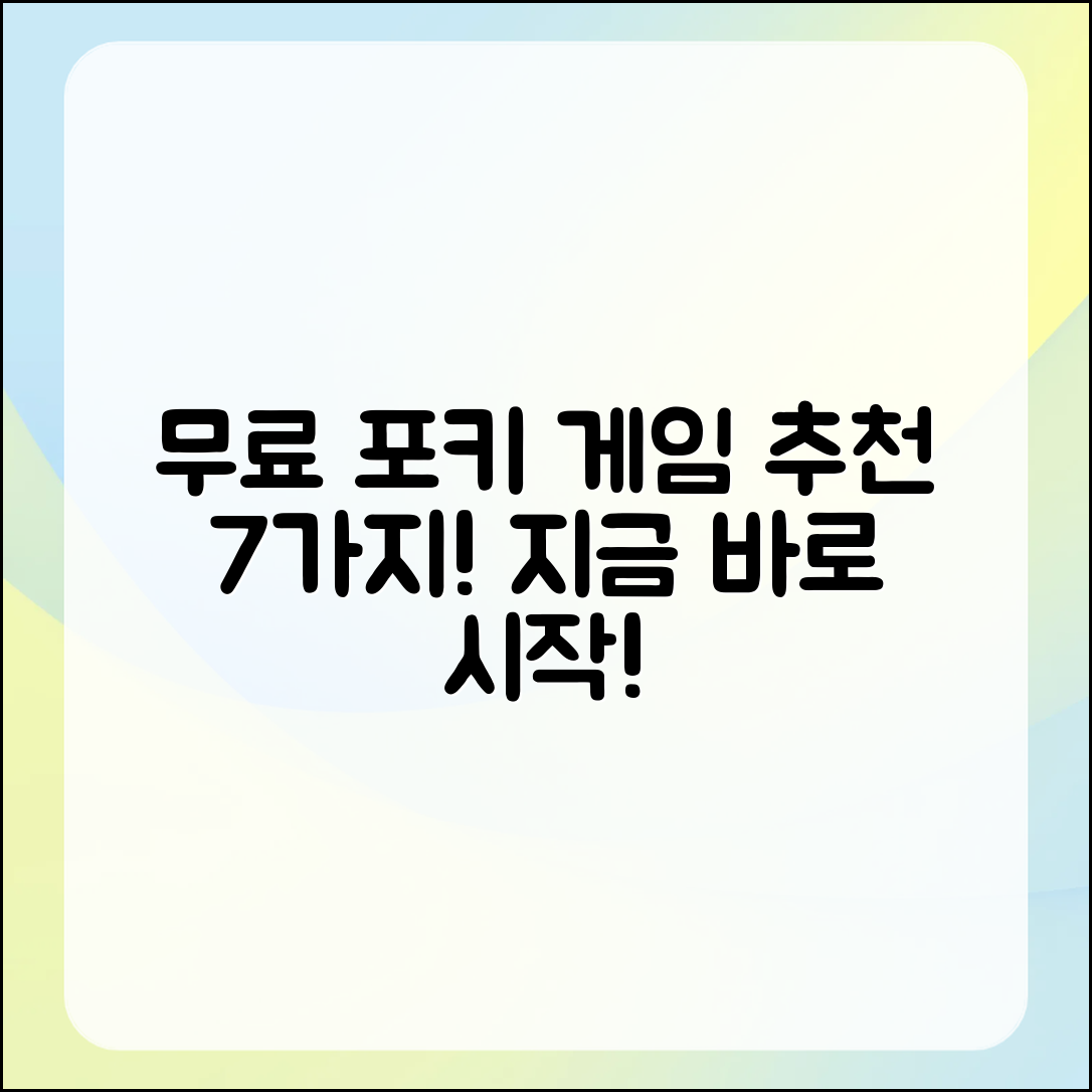 무료로 즐기는 포키 게임 추천 7가지