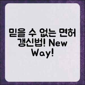 믿을 수 없는 면허 갱신의 새로운 방식!