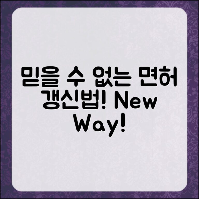 믿을 수 없는 면허 갱신의 새로운 방식!
