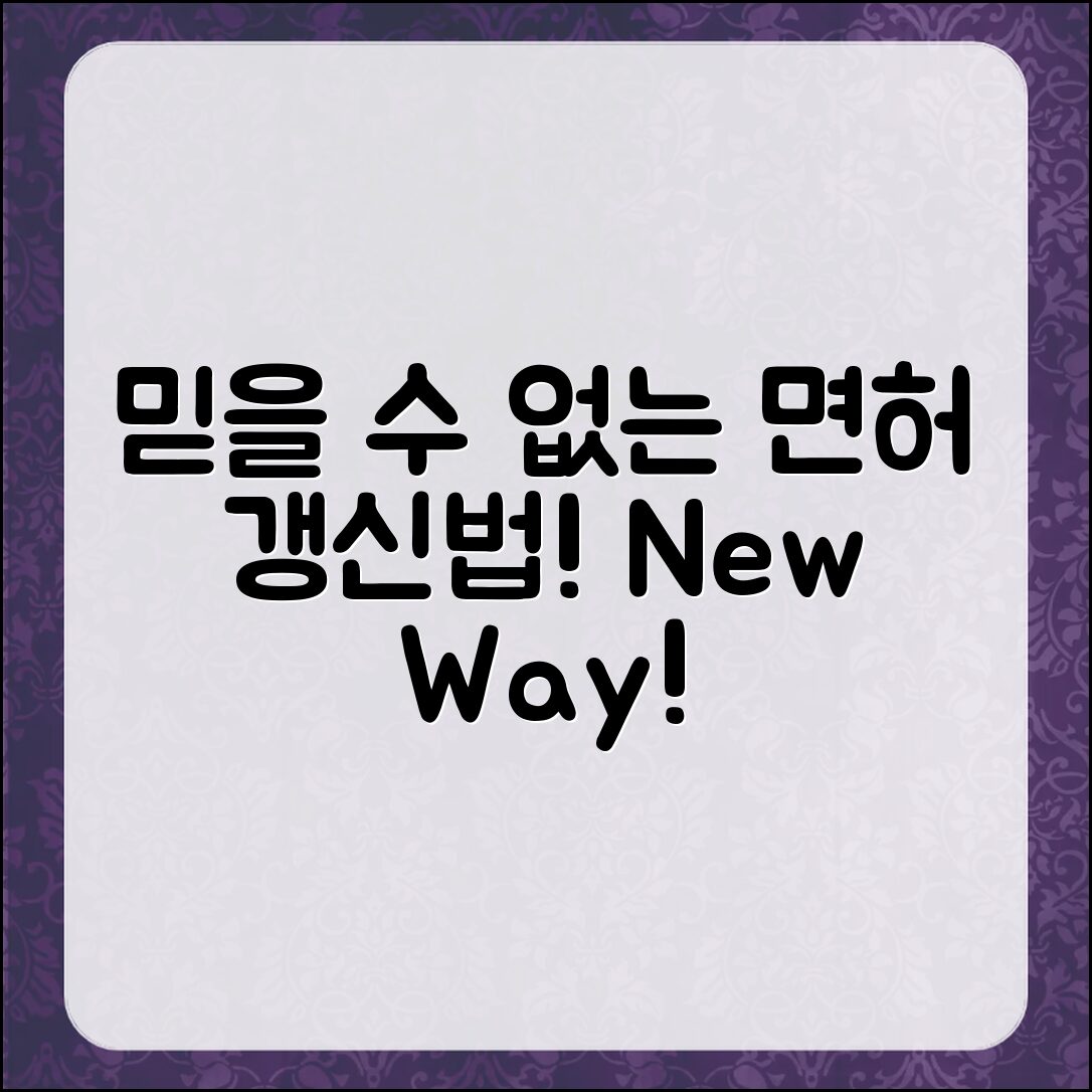 믿을 수 없는 면허 갱신의 새로운 방식!