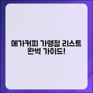 근처 메가커피 가맹점 리스트 완벽 가이드