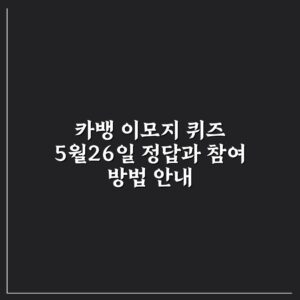 카뱅 이모지 퀴즈 5월26일 정답과 참여 방법 안내