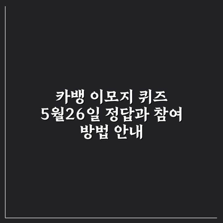 카뱅 이모지 퀴즈 5월26일 정답과 참여 방법 안내