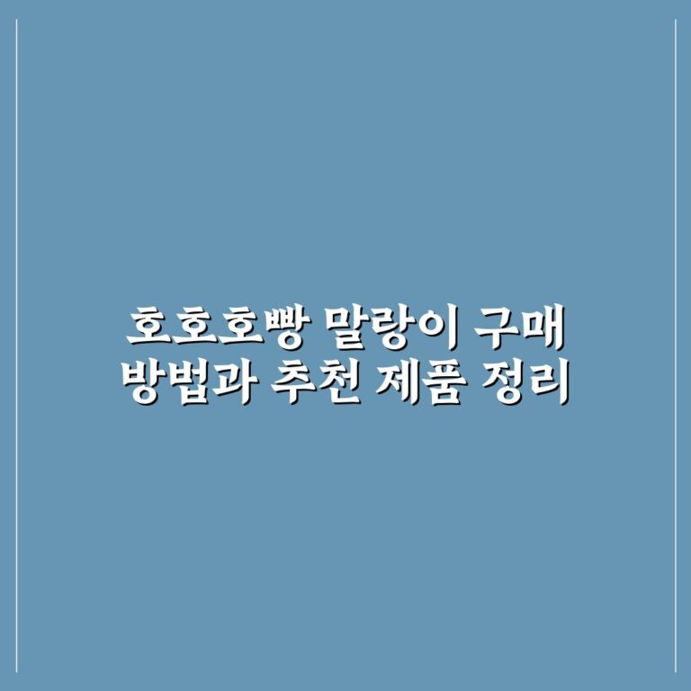 호호호빵 말랑이 구매 방법과 추천 제품 정리