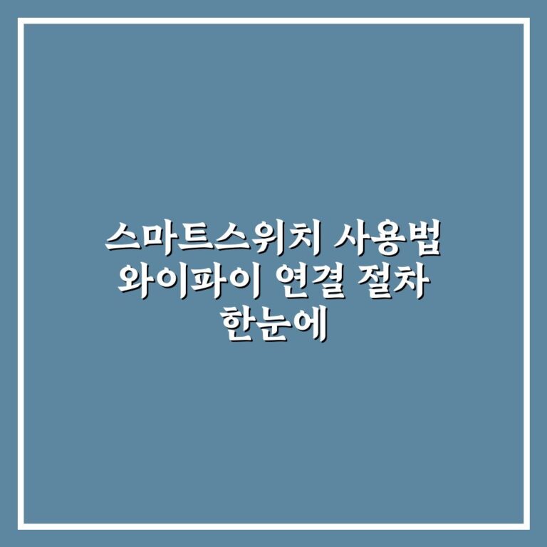 스마트스위치 사용법 와이파이 연결 절차 한눈에