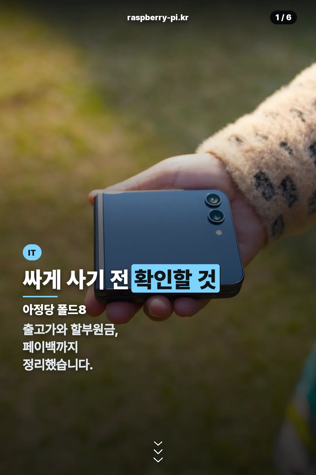 아정당 폴드8 표지