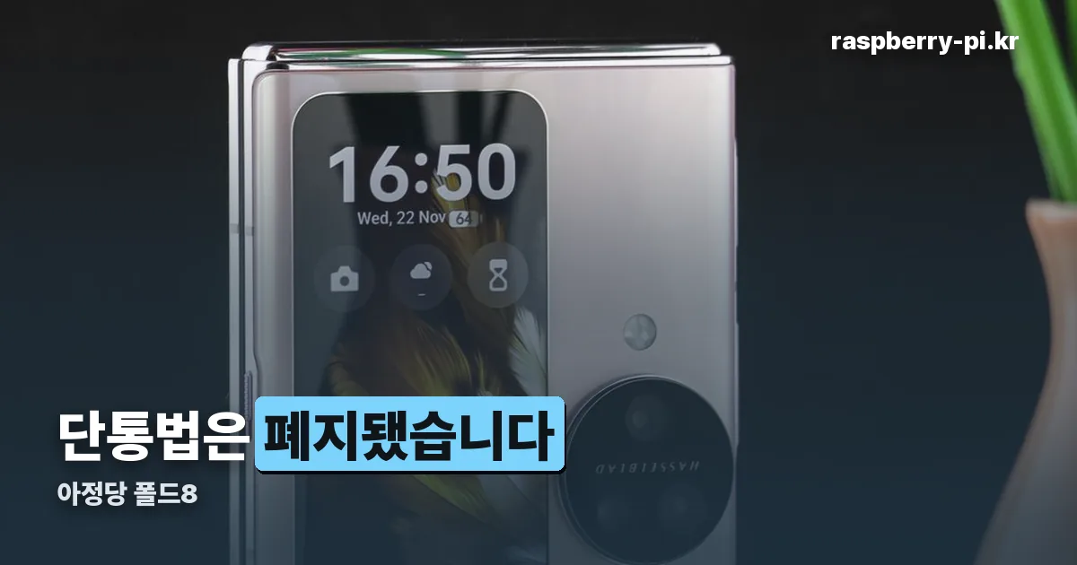 아정당 폴드8 정리 썸네일