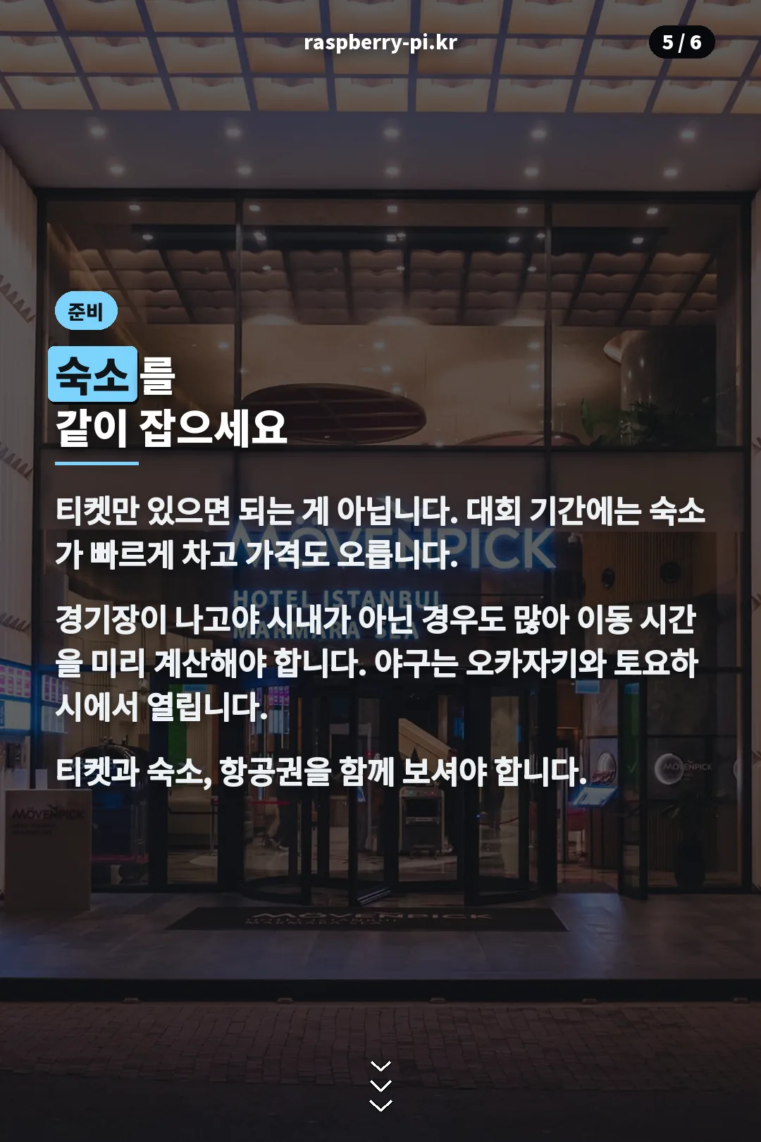숙소 준비