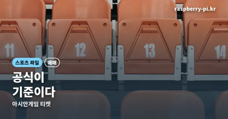 나고야 아시안게임 티켓 — 공식 사이트가 유일한 기준입니다