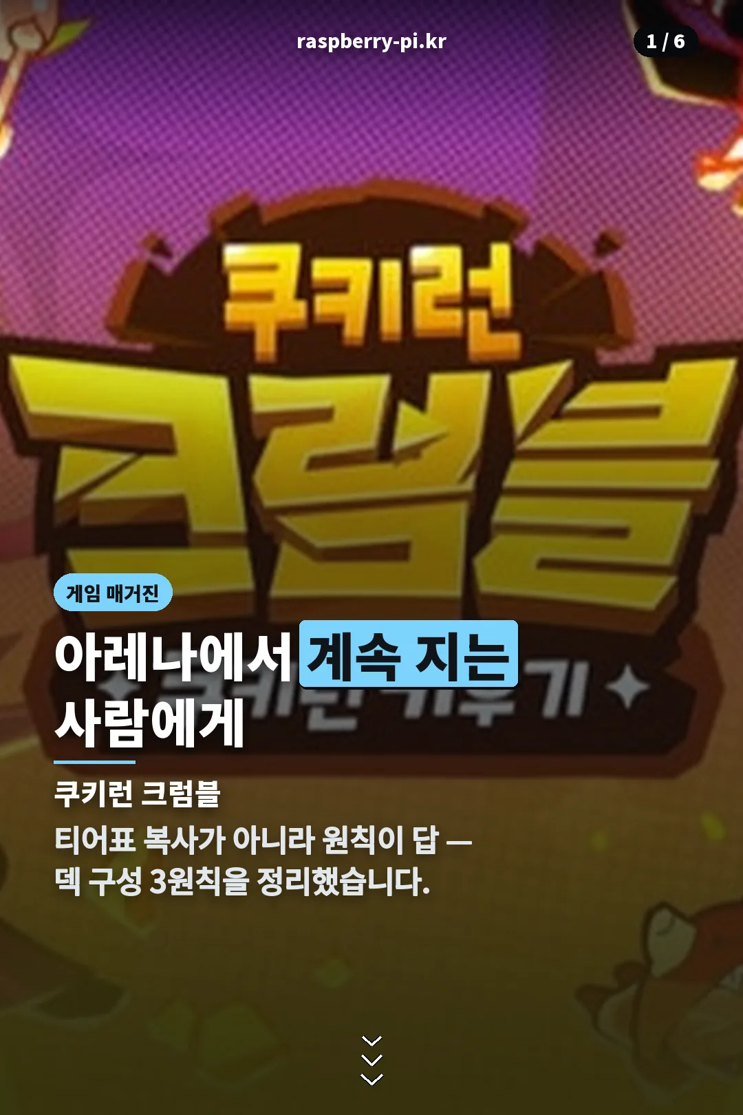 쿠키런 크럼블 아레나 덱 표지