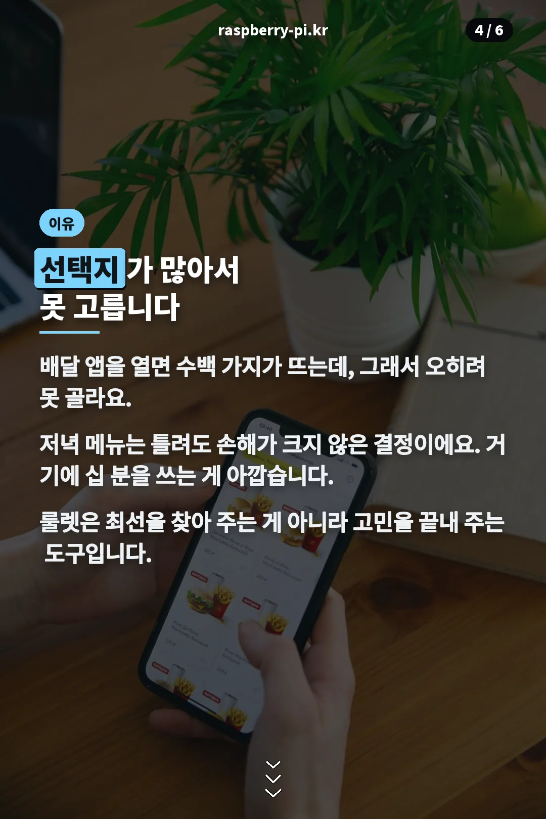 결정을 못 하는 이유