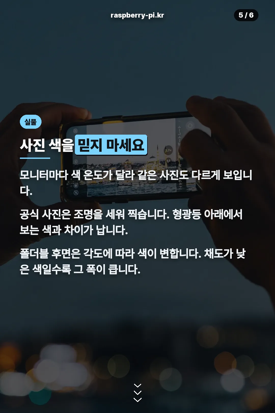 화면과 실물 색 차이