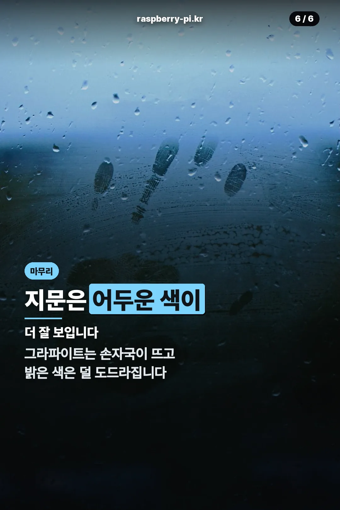 지문이 잘 보이는 색