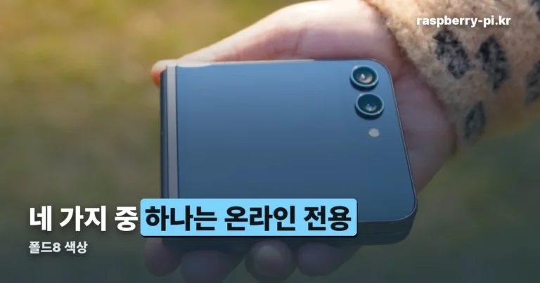 폴드8 색상 — 네 가지 중 하나는 온라인 전용입니다