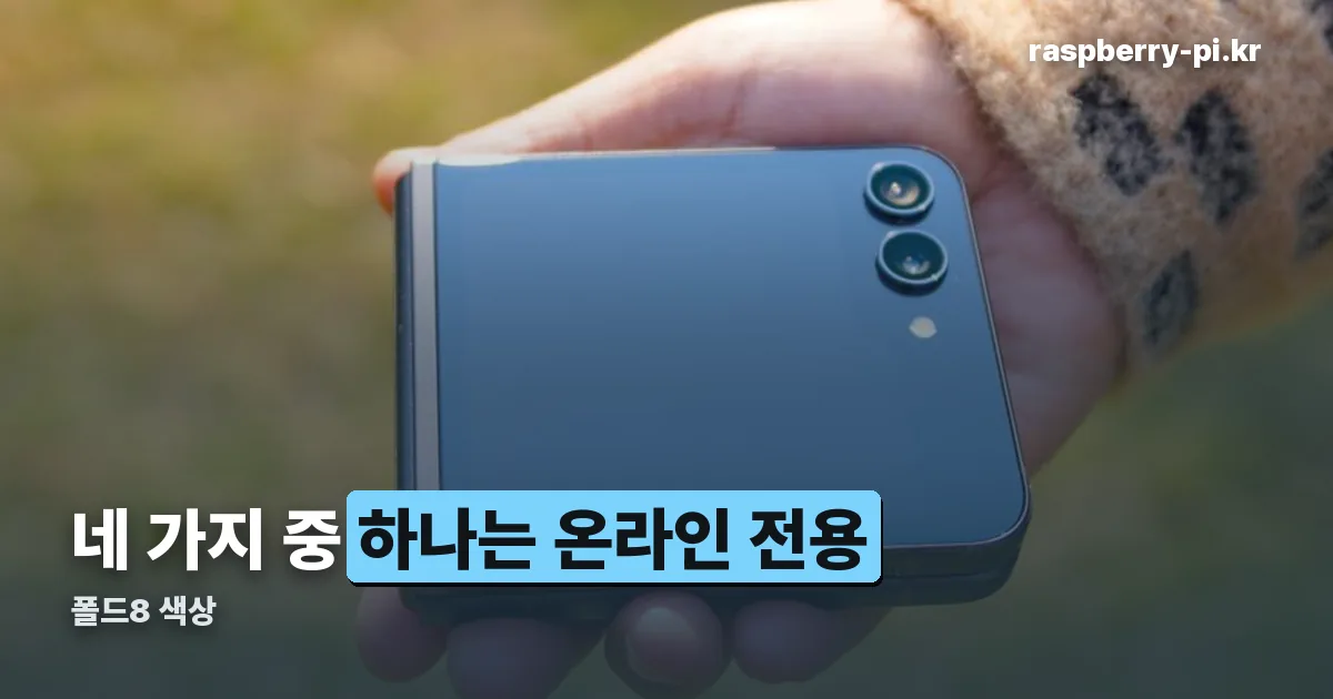 폴드8 색상 정리 썸네일