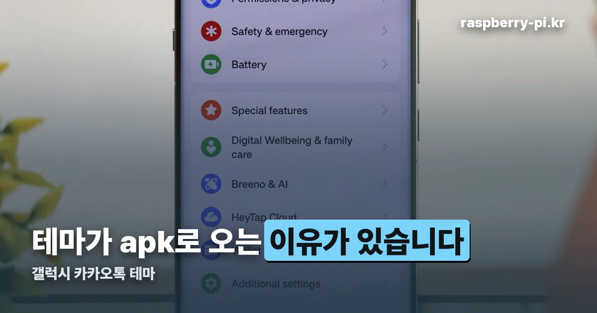 갤럭시 카카오톡 테마 정리 썸네일