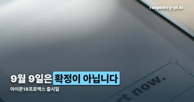 아이폰18프로맥스 출시일 — 애플은 아직 아무것도 발표하지 않았습니다