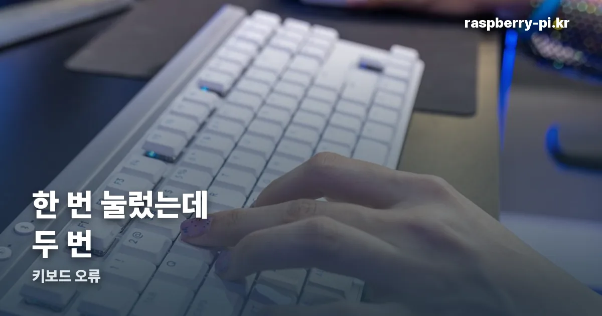키보드 오류 정리 썸네일