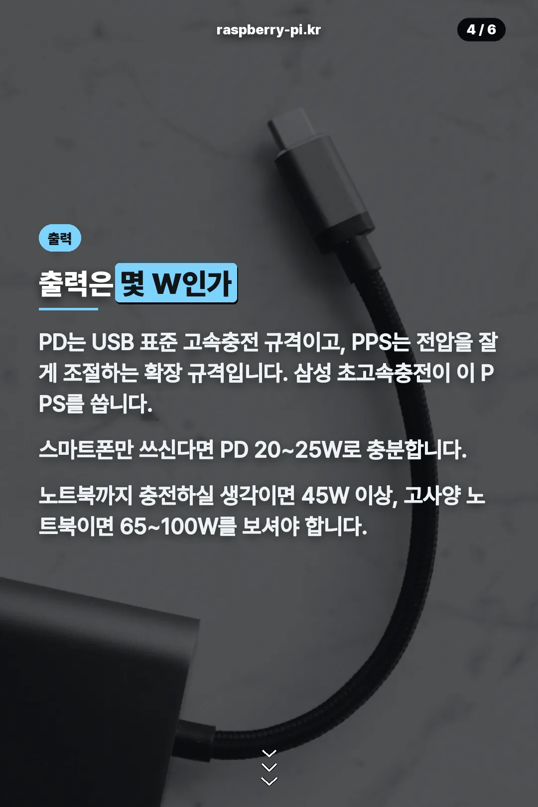 출력 W와 PD PPS