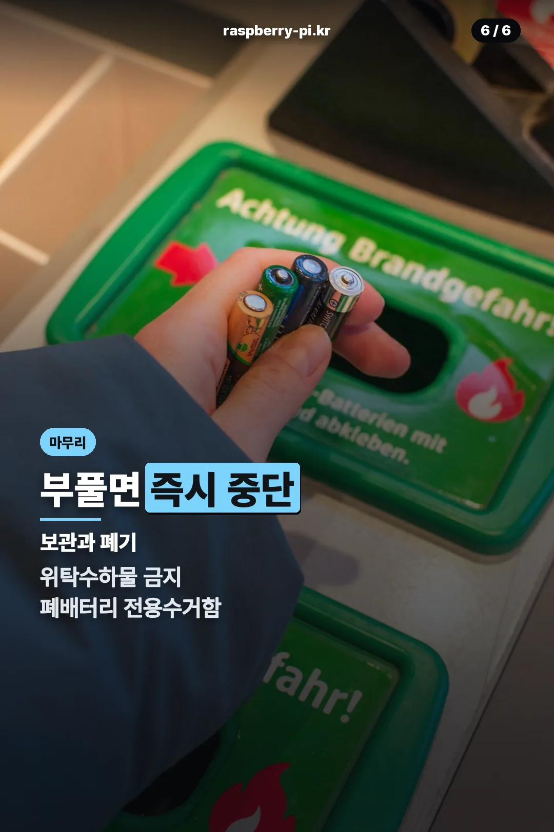 안전 관리와 폐기