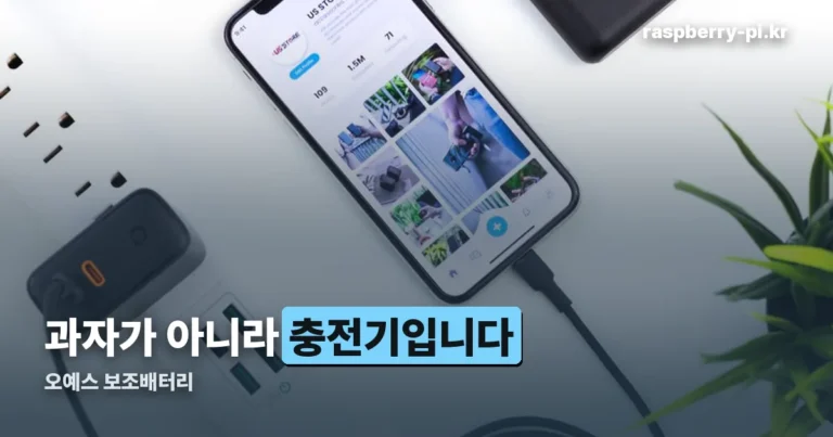오예스 보조배터리 — 과자가 아니라 미니덕트 콜라보 굿즈입니다