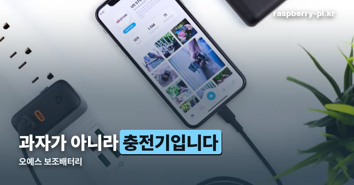 오예스 보조배터리 정리 썸네일