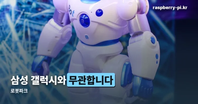 로봇파크 — 삼성 갤럭시가 아니라 갤럭시코퍼레이션입니다