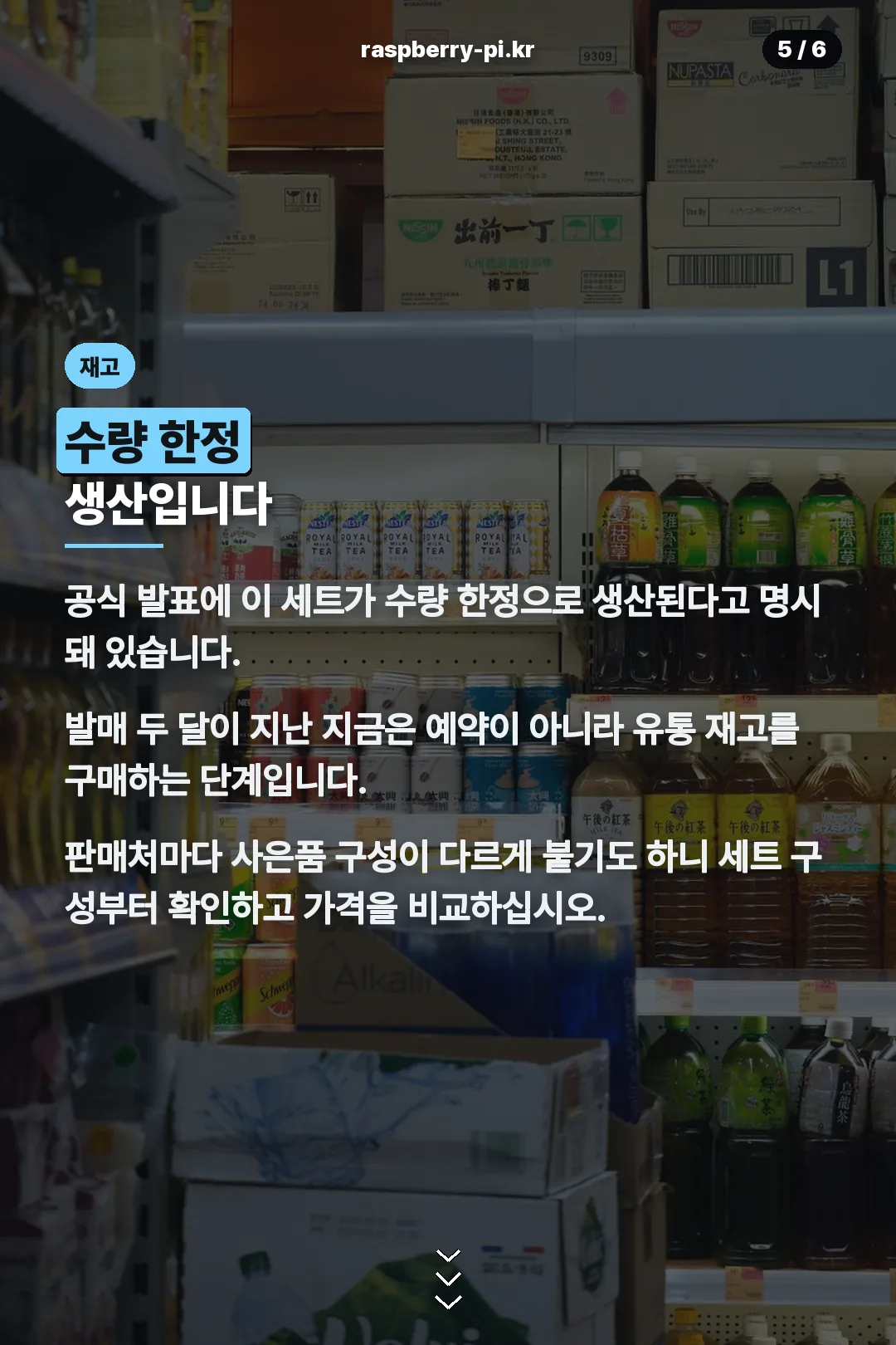 수량 한정 생산 안내