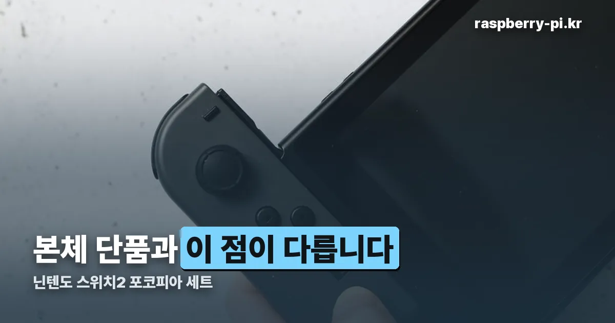 닌텐도 스위치2 포코피아 세트 정리 썸네일