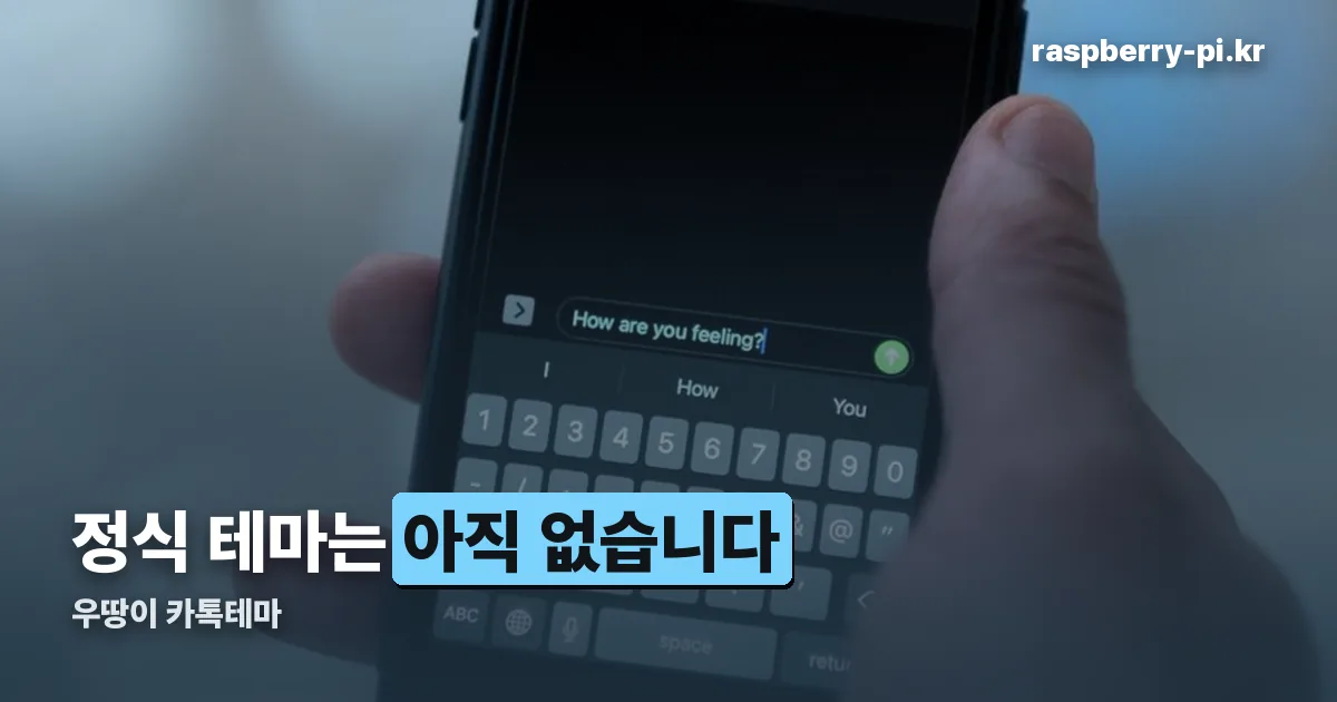 우땅이 카톡테마 정리 썸네일
