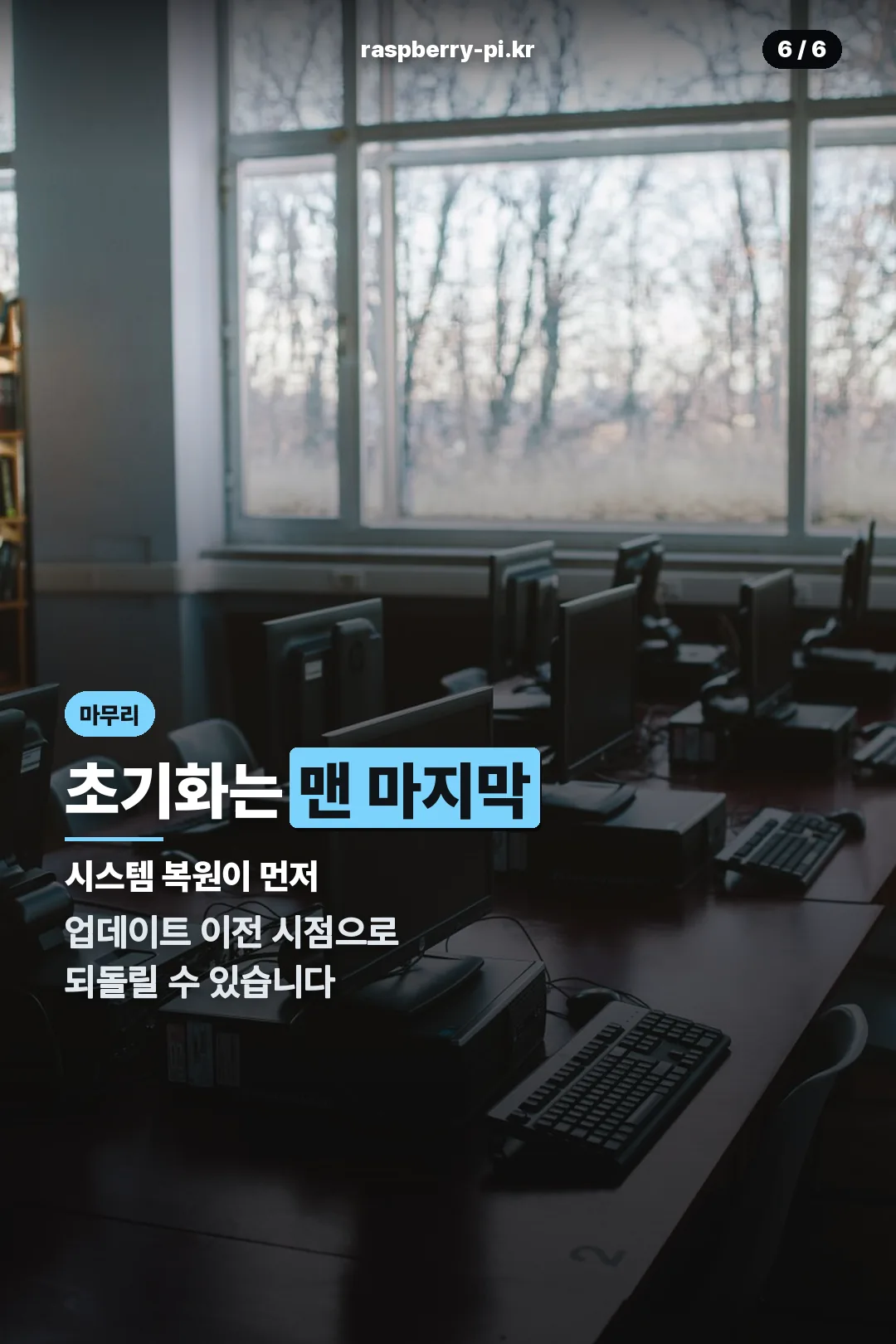 초기화 전 시스템 복원