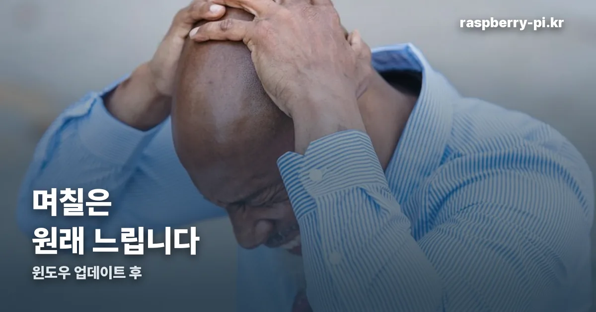 윈도우 업데이트 후 느려짐 정리 썸네일