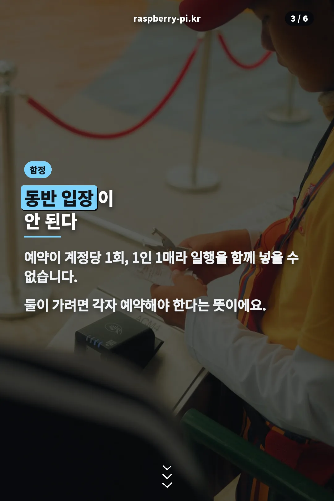 동반 입장 불가