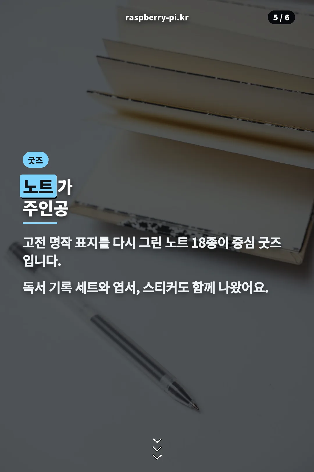 굿즈 라인업
