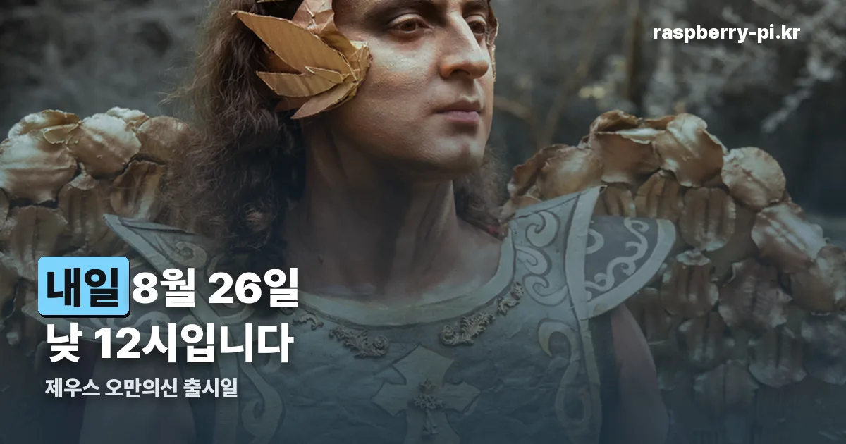 제우스 오만의신 출시일 정리 썸네일
