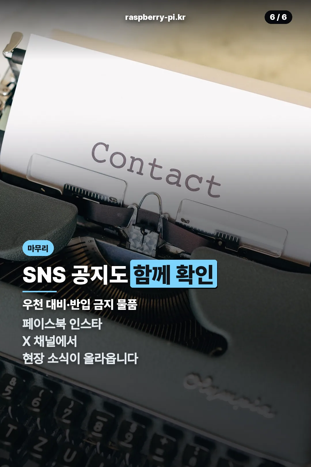 SNS 공지 확인