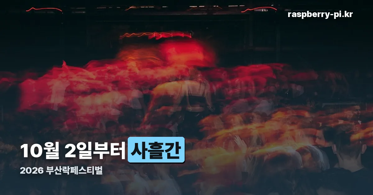 2026 부산락페스티벌 정리 썸네일